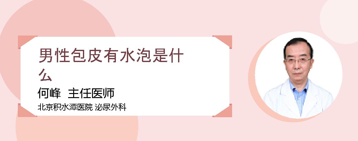 男性包皮有水泡是什么