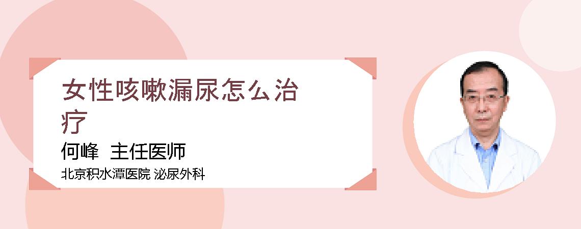 女性咳嗽漏尿怎么治疗