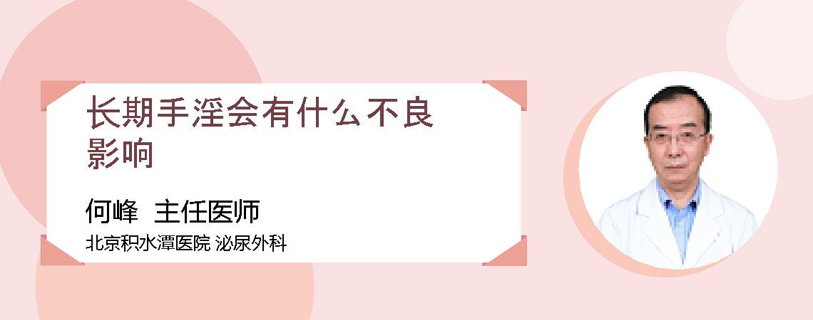 长期手淫会有什么不良影响