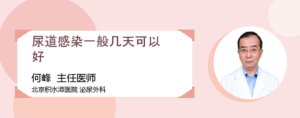 尿道感染一般几天可以好