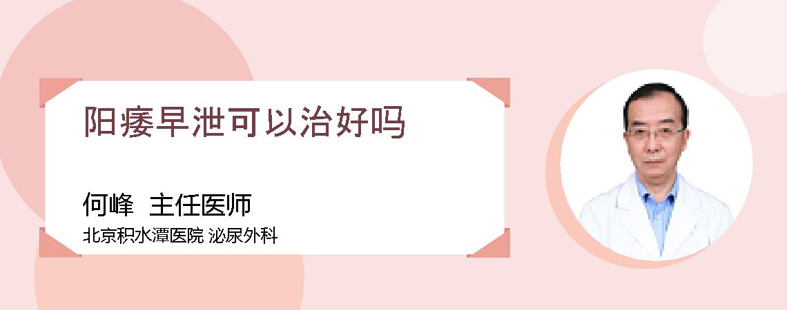 阳痿早泄可以治好吗