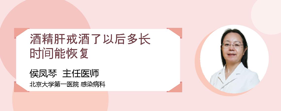 酒精肝戒酒了以后多长时间能恢复