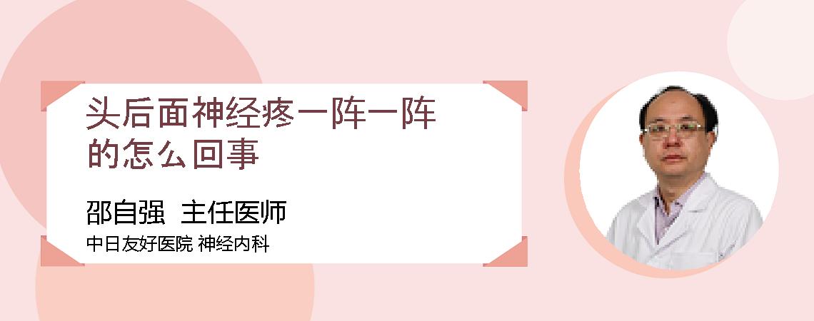头后面神经疼一阵一阵的怎么回事