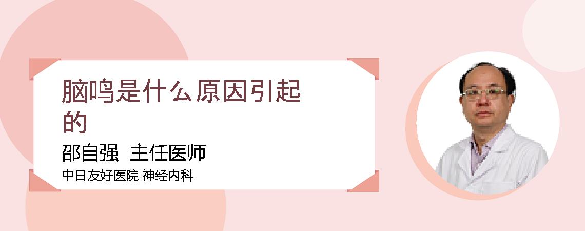 脑鸣是什么原因引起的