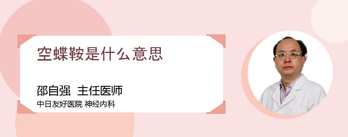 空蝶鞍是什么意思