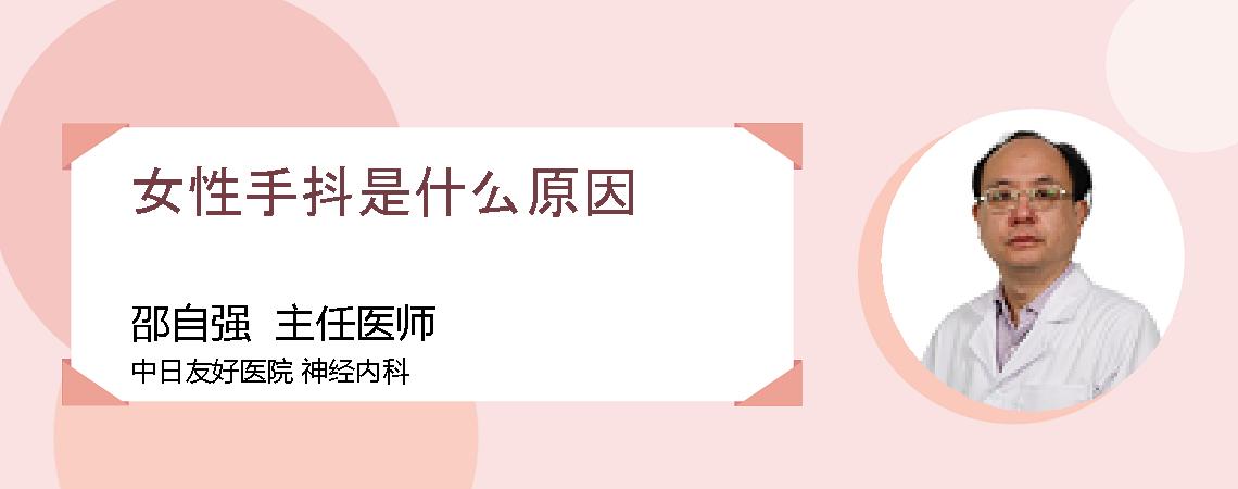 女性手抖是什么原因