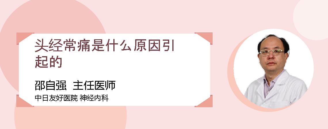 头经常痛是什么原因引起的