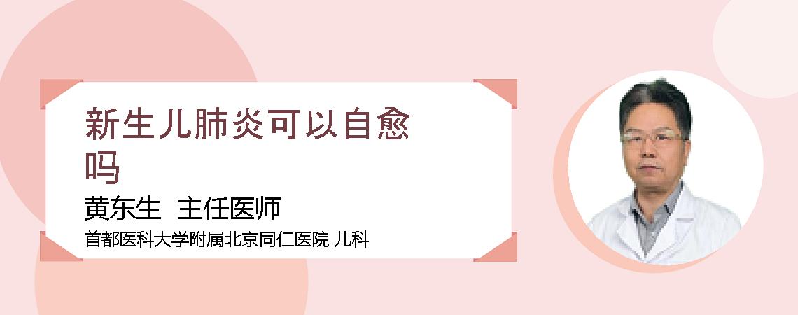 新生儿肺炎可以自愈吗