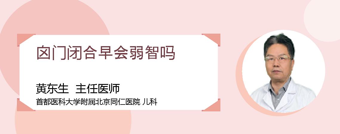囟门闭合早会弱智吗