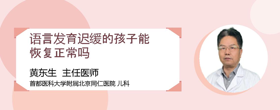 语言发育迟缓的孩子能恢复正常吗