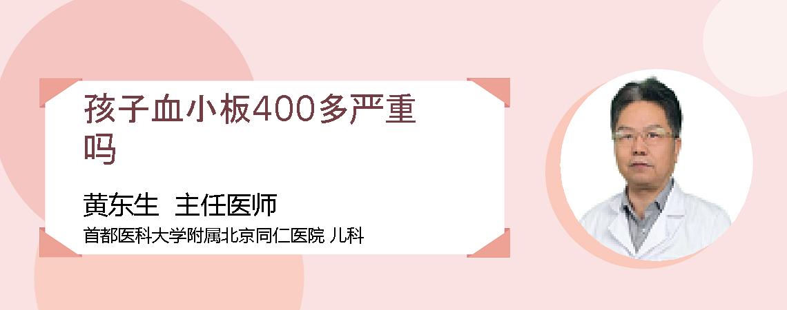 孩子血小板400多严重吗