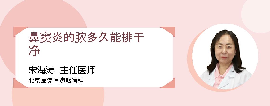 鼻窦炎的脓多久能排干净