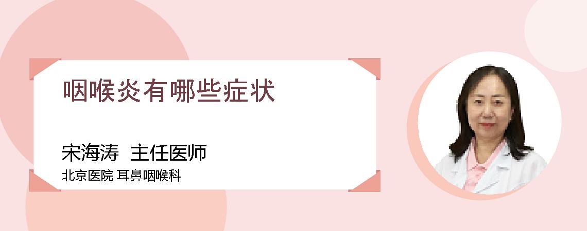 咽喉炎有哪些症状