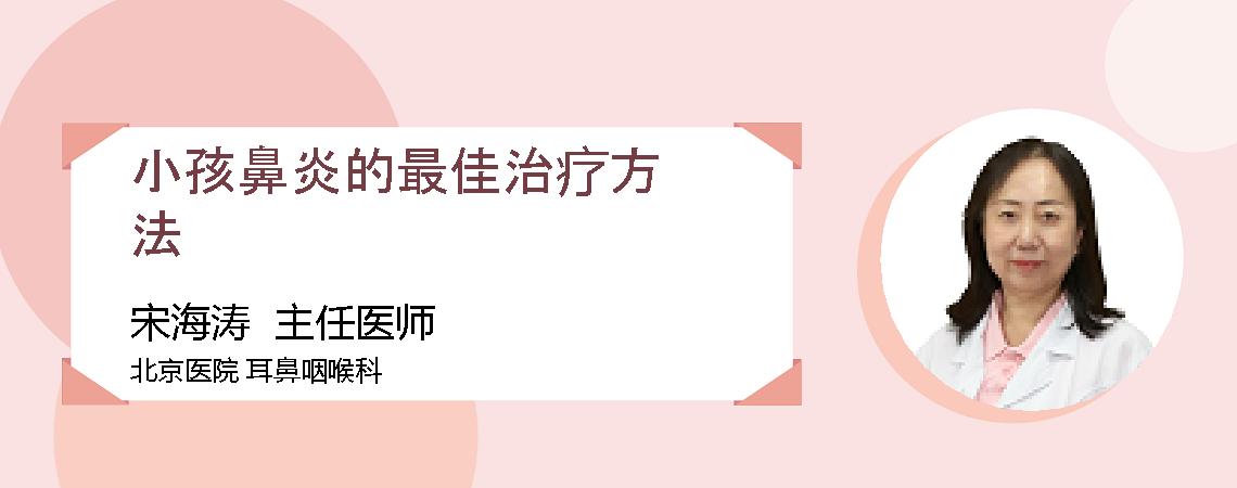 小孩鼻炎的最佳治疗方法