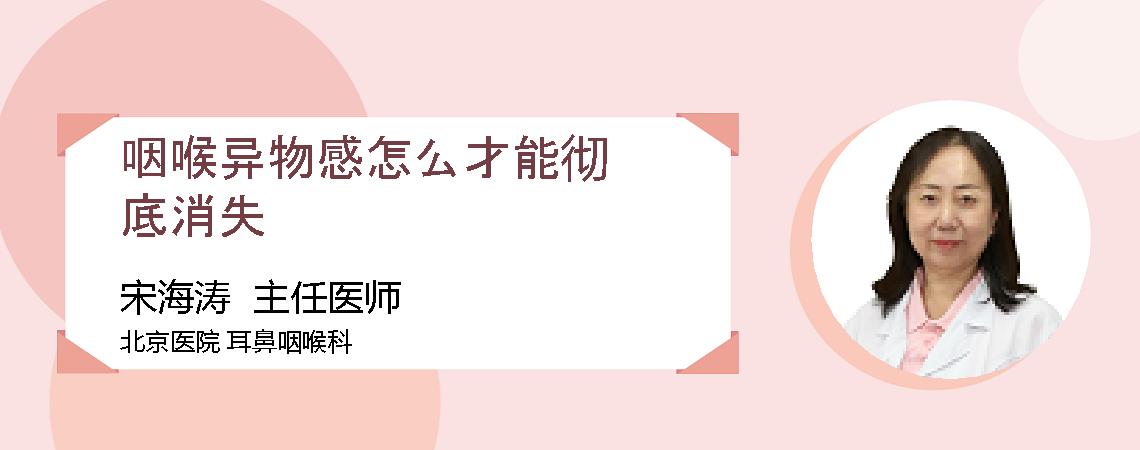 咽喉异物感怎么才能彻底消失