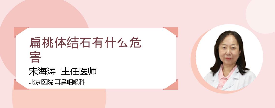 扁桃体结石有什么危害