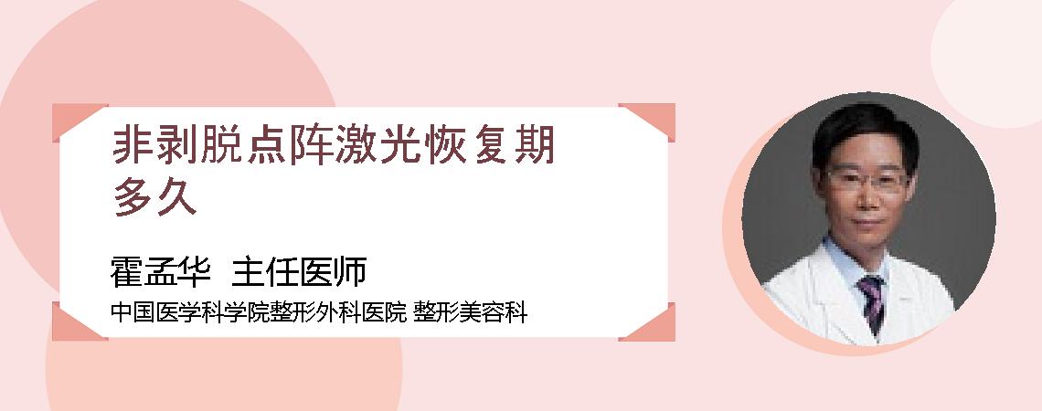 非剥脱点阵激光恢复期多久