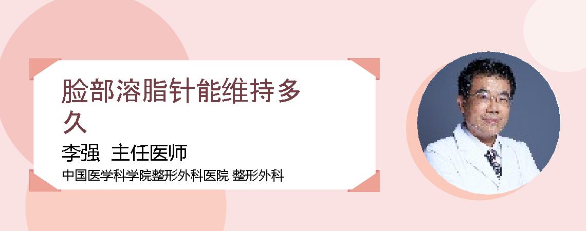 脸部溶脂针能维持多久