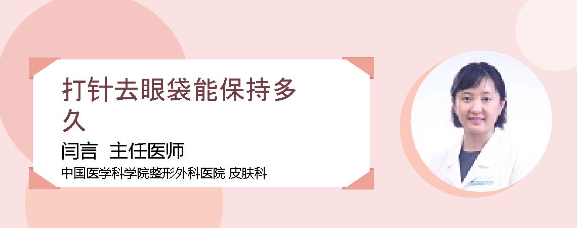 打针去眼袋能保持多久