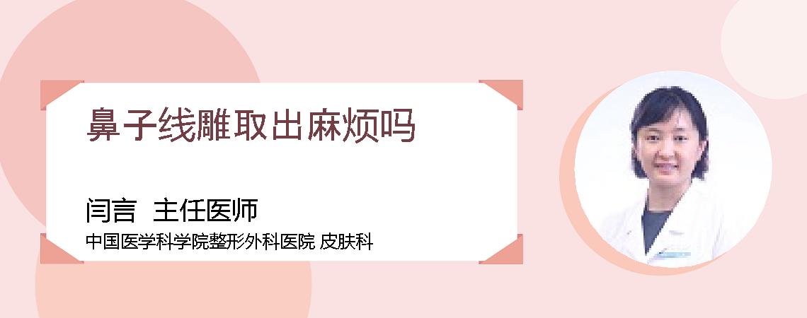 鼻子线雕取出麻烦吗