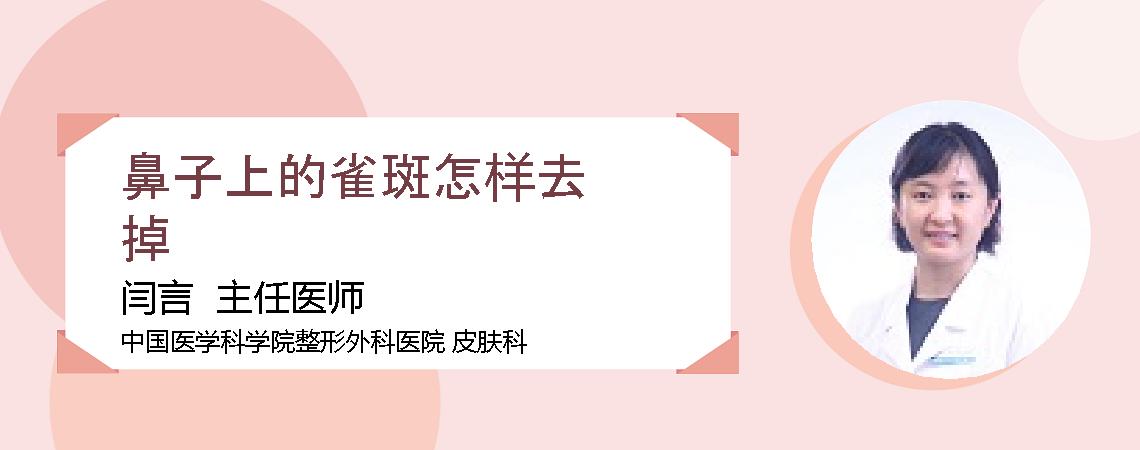 鼻子上的雀斑怎样去掉
