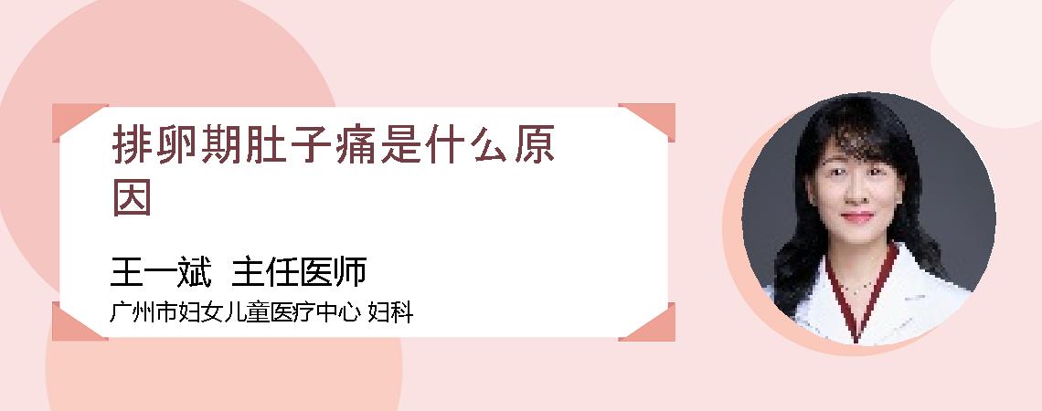 排卵期肚子痛是什么原因