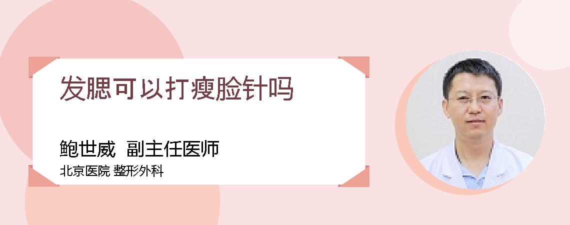 发腮可以打瘦脸针吗