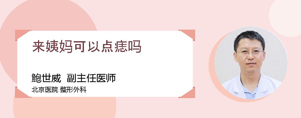 来姨妈可以点痣吗